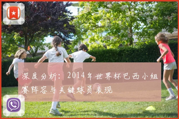 深度分析：2014年世界杯巴西小组赛阵容与关键球员表现