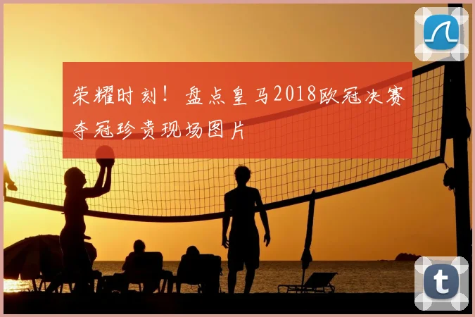 荣耀时刻！盘点皇马2018欧冠决赛夺冠珍贵现场图片