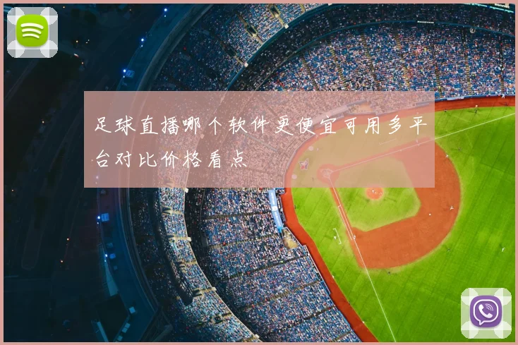 足球直播哪个软件更便宜可用多平台对比价格看点