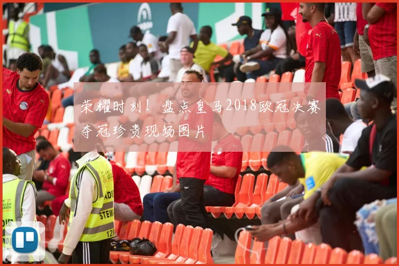 荣耀时刻！盘点皇马2018欧冠决赛夺冠珍贵现场图片