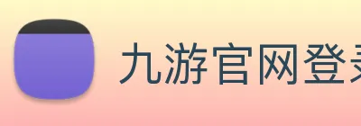 九游官网登录首页 Logo